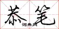 荆霄鹏恭笔行书怎么写