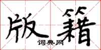 周炳元版籍楷书怎么写