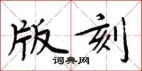 周炳元版刻楷书怎么写