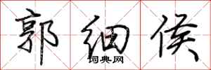 荆霄鹏郭细侯行书怎么写