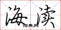 荆霄鹏海渎行书怎么写