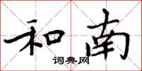 周炳元和南楷书怎么写