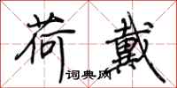 荆霄鹏荷戴行书怎么写