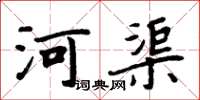 周炳元河渠楷书怎么写