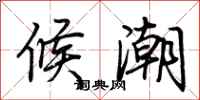 荆霄鹏候潮行书怎么写