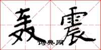 周炳元轰震楷书怎么写