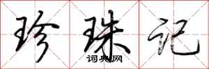 荆霄鹏珍珠记行书怎么写