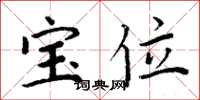 周炳元宝位楷书怎么写