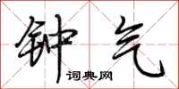 荆霄鹏钟气行书怎么写