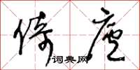 王冬龄倚庐草书怎么写