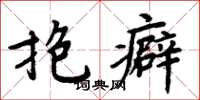 周炳元抱癖楷书怎么写