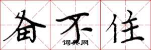 周炳元备不住楷书怎么写