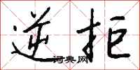 钱沛云逆拒行书怎么写