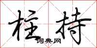 荆霄鹏柱持行书怎么写