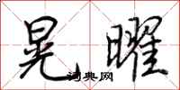 荆霄鹏晃曜行书怎么写