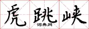 周炳元虎跳峡楷书怎么写