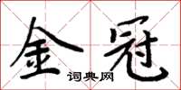周炳元金冠楷书怎么写