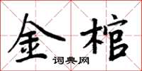 周炳元金棺楷书怎么写