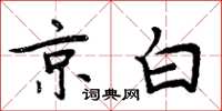 周炳元京白楷书怎么写