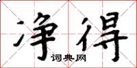 周炳元净得楷书怎么写