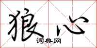 荆霄鹏狼心行书怎么写