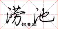 荆霄鹏涝池行书怎么写