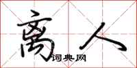 荆霄鹏离人行书怎么写