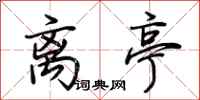 荆霄鹏离亭行书怎么写