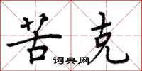 周炳元苦克楷书怎么写