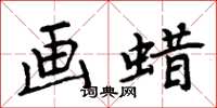 周炳元画蜡楷书怎么写