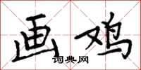 周炳元画鸡楷书怎么写