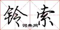 荆霄鹏铃索行书怎么写