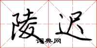 荆霄鹏陵迟行书怎么写