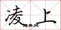 荆霄鹏凌上行书怎么写