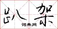 钱沛云趴架行书怎么写