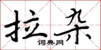 周炳元拉杂楷书怎么写