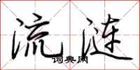 荆霄鹏流涟行书怎么写