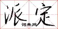 钱沛云派定行书怎么写