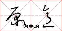王冬龄原意草书怎么写