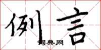 周炳元例言楷书怎么写