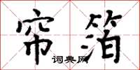 周炳元帘箔楷书怎么写