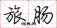 荆霄鹏旅肠行书怎么写