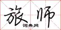 荆霄鹏旅师行书怎么写