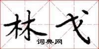 周炳元林戈楷书怎么写