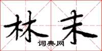 周炳元林末楷书怎么写