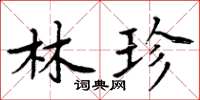 周炳元林珍楷书怎么写