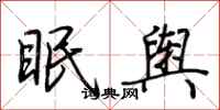 荆霄鹏眠舆行书怎么写