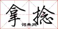 荆霄鹏拿捻行书怎么写