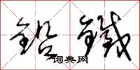 王冬龄铅铁草书怎么写