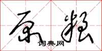 王冬龄原粮草书怎么写